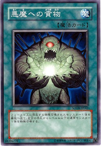Amazon.co.jp: 遊戯王 SOVR-JP062-NR 《悪魔への貢物》 N-Rare